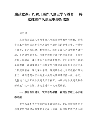 廉政党课：扎实开展作风建设学习教育   持续推进作风建设取得新成效.docx
