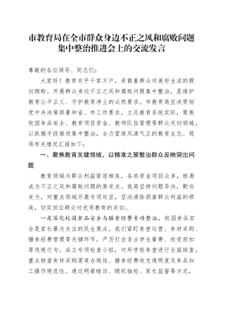 市教育局在全市群众身边不正之风和腐败问题集中整治推进会上的交流发言.docx