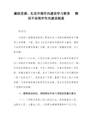 廉政党课：扎实开展作风建设学习教育   锲而不舍筑牢作风建设根基.docx