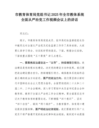 市教育体育局党组书记2025年全市教体系统全面从严治党工作视频会议上的讲话.docx