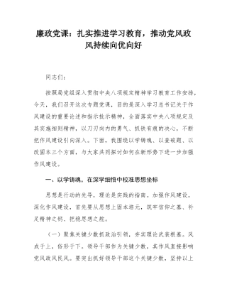廉政党课：扎实推进学习教育，推动党风政风持续向优向好.docx
