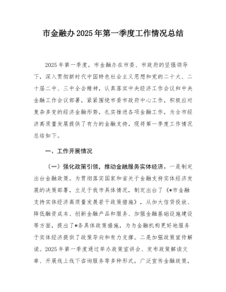 市金融办2025年第一季度工作情况总结.docx