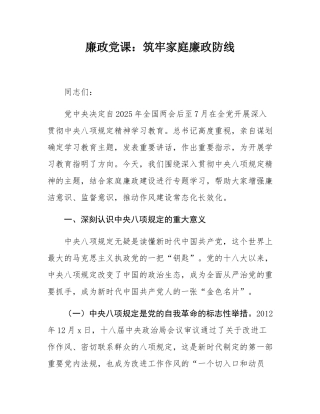 廉政党课：筑牢家庭廉政防线.docx