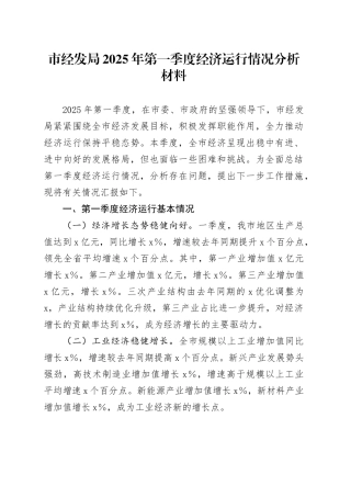 市经发局2025年第一季度经济运行情况分析材料.docx