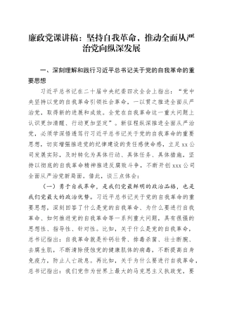 廉政党课讲稿：坚持自我革命，推动全面从严治党向纵深发展(1).docx