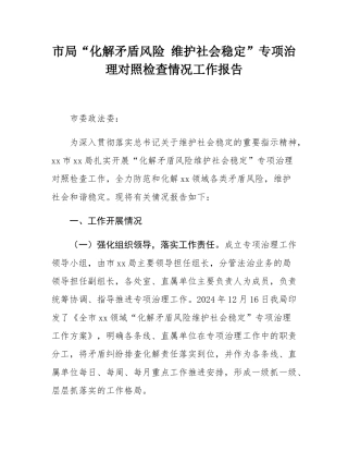 市局“化解矛盾风险 维护社会稳定”专项治理对照检查情况工作报告.docx