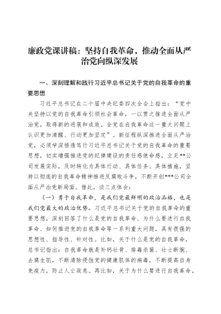 廉政党课讲稿：坚持自我革命，推动全面从严治党向纵深发展.docx