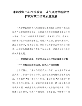 市局党组书记交流发言：_以作风建设新成效护航财政工作高质量发展.docx
