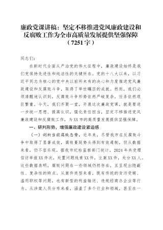 廉政党课讲稿：坚定不移推进党风廉政建设和反腐败工作为全市高质量发展提供坚强保障.docx