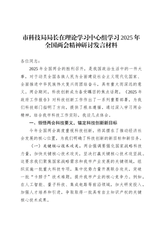 市科技局局长在理论学习中心组学习2025年全国两会精神研讨发言材料.docx