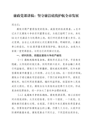 廉政党课讲稿：坚守廉洁底线    护航全市发展.docx