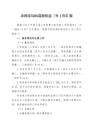 市科技局向巡察组近三年工作汇报.docx
