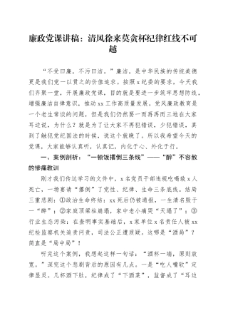 廉政党课讲稿：莫贪杯纪律红线不可越.docx