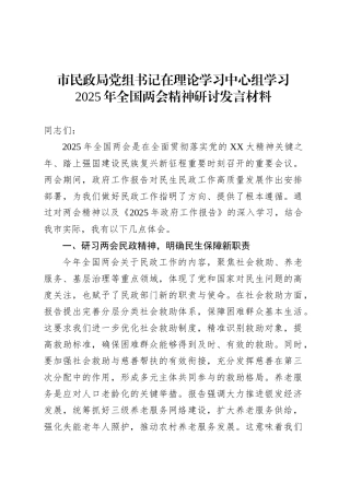 市民政局党组书记在理论学习中心组学习2025年全国两会精神研讨发言材料.docx