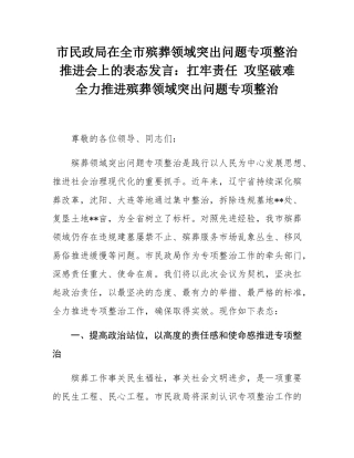 市民政局在全市殡葬领域突出问题专项整治推进会上的表态发言：扛牢责任 攻坚破难 全力推进殡葬领域突出问题专项整治.docx