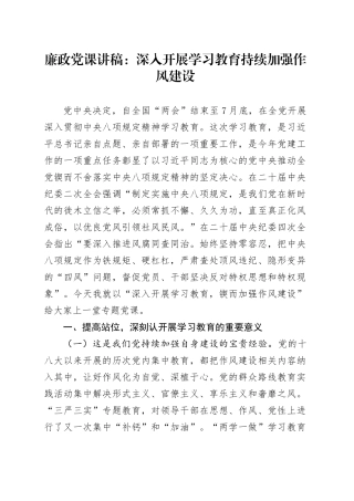 廉政党课讲稿：深入开展深入贯彻中央八项规定精神学习教育 持续加强作风建设20250408.docx