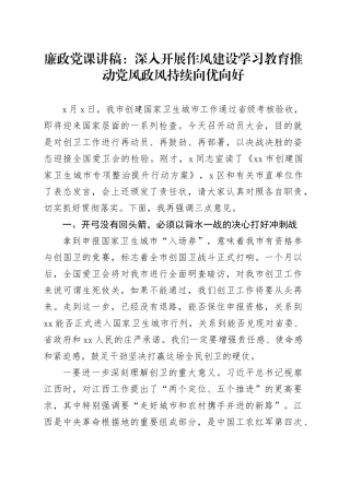 廉政党课讲稿：深入开展作风建设学习教育 推动党风政风持续向优向好.docx