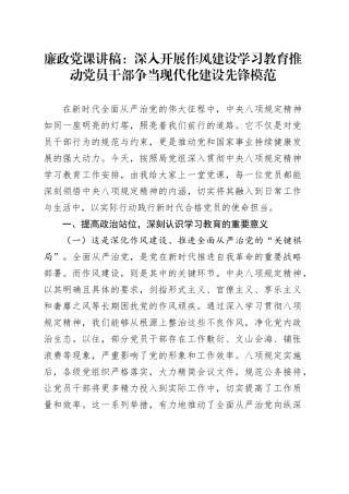 廉政党课讲稿：深入开展作风建设学习教育 推动党员干部争当现代化建设先锋模范.docx