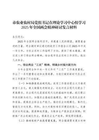 市农业农村局党组书记在理论学习中心组学习2025年全国两会精神研讨发言材料.docx