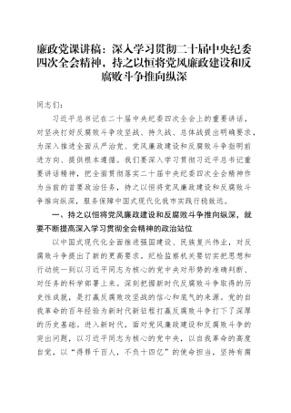 廉政党课讲稿：深入学习贯彻二十届中央纪委四次全会精神，持之以恒将党风廉政建设和反腐败斗争推向纵深.docx