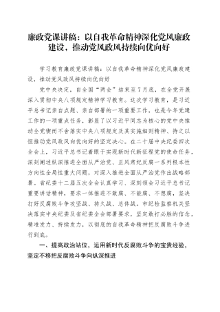 廉政党课讲稿：以自我革命精神深化党风廉政建设，推动党风政风持续向优向好.docx