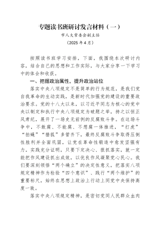市人大常委会副主任中央八项规定专题读书班研讨发言材料（202504）.docx