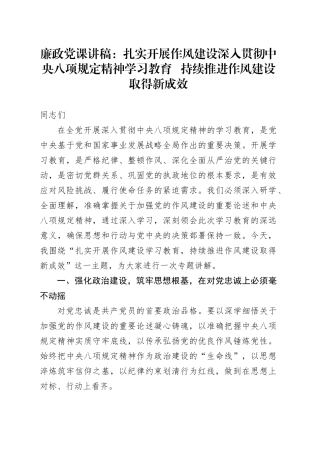廉政党课讲稿：扎实开展作风建设深入贯彻中央八项规定精神学习教育   持续推进作风建设取得新成效.docx