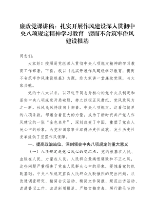 廉政党课讲稿：扎实开展作风建设深入贯彻中央八项规定精神学习教育   锲而不舍筑牢作风建设根基.docx