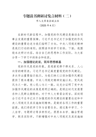 市人大常委会副主任中央八项规定专题读书班研讨发言材料-2（202504）.docx