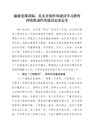 廉政党课讲稿：扎实开展作风建设学习教育   持续推动作风建设走深走实.docx