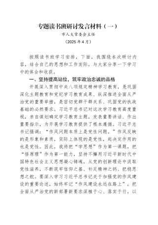 市人大常委会主任中央八项规定专题读书班研讨发言材料（202504）.docx