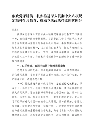 廉政党课讲稿：扎实推进深入贯彻中央八项规定精神学习教育，推动党风政风持续向优向好.docx
