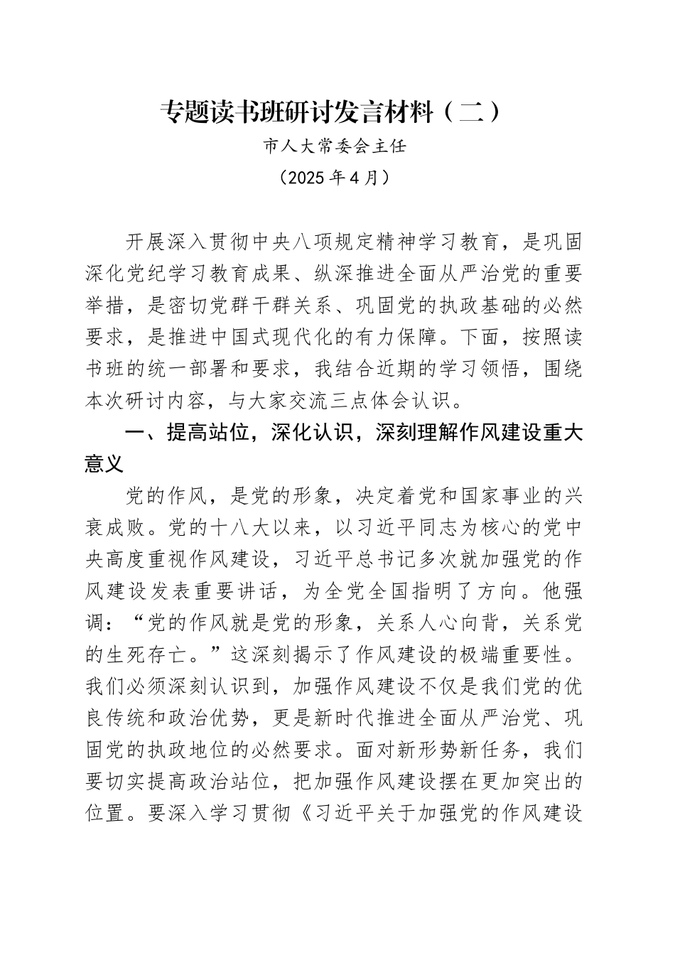 市人大常委会主任中央八项规定专题读书班研讨发言材料-2（202504）.docx_第1页