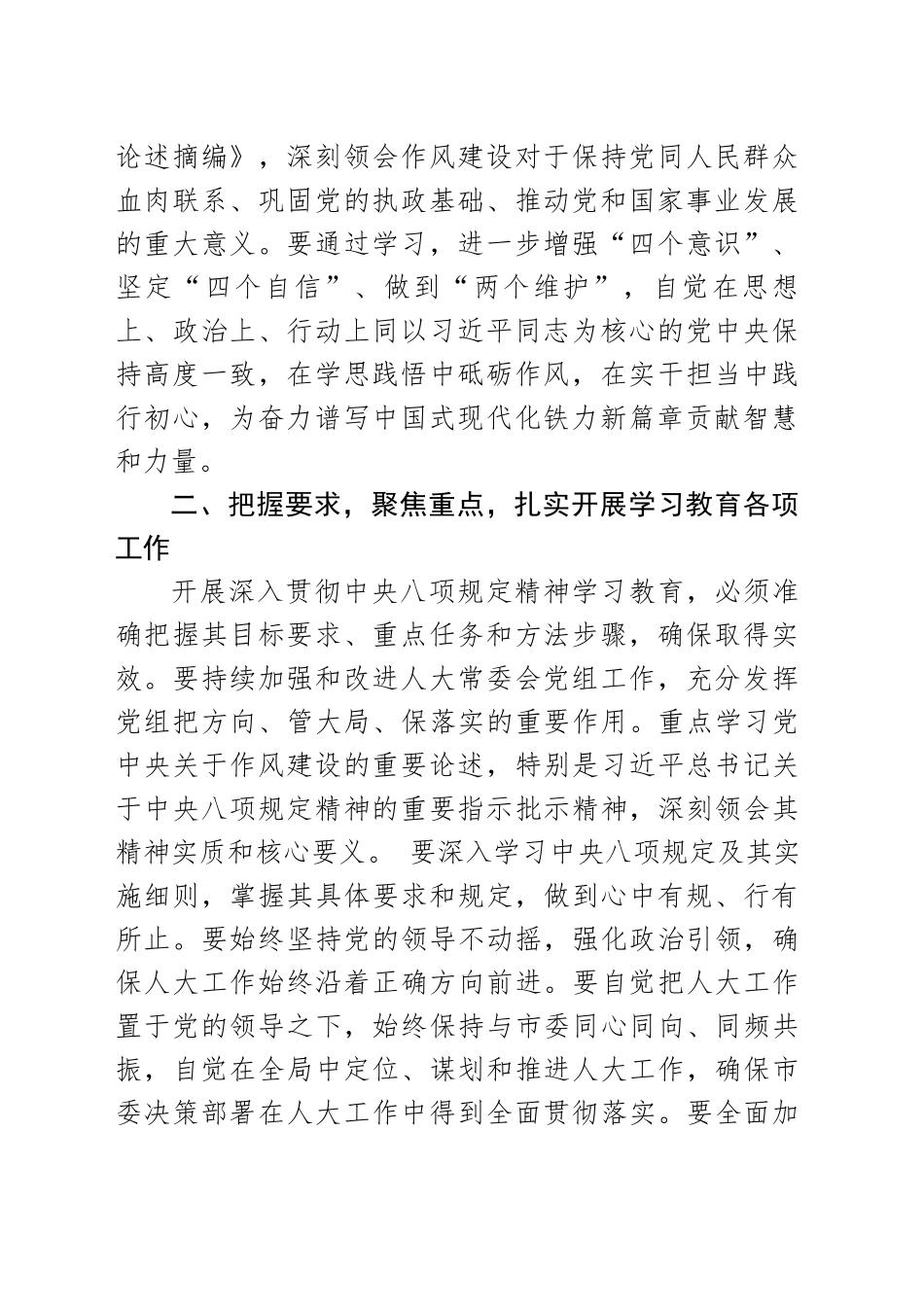 市人大常委会主任中央八项规定专题读书班研讨发言材料-2（202504）.docx_第2页