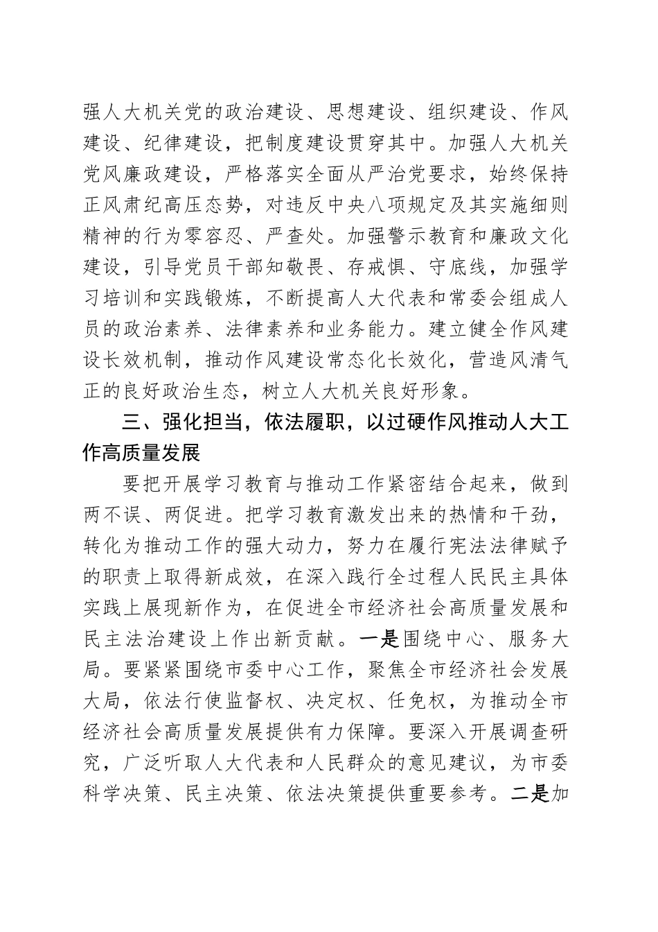 市人大常委会主任中央八项规定专题读书班研讨发言材料-2（202504）.docx_第3页