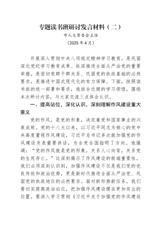 市人大常委会主任中央八项规定专题读书班研讨发言材料-2（202504）.docx
