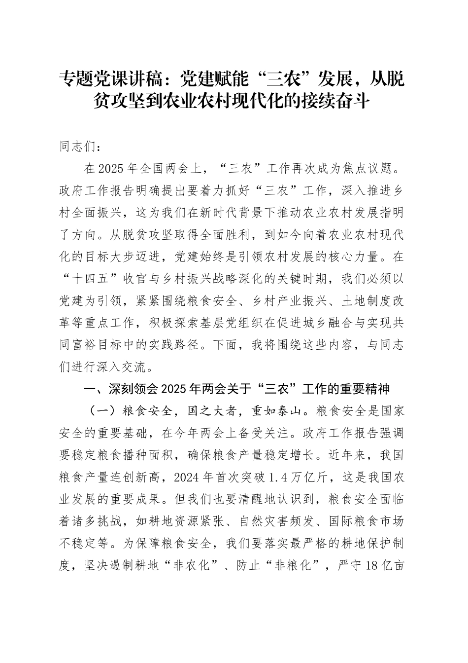两会党课讲稿：党建赋能“三农”发展，从脱贫攻坚到农业农村现代化的接续奋斗.docx_第1页