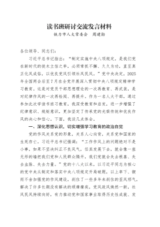 市人大副主任中央八项规定专题读书班研讨发言材料.doc