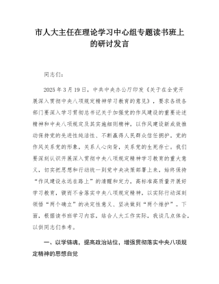 市人大主任在理论学习中心组记专题读书班上的研讨发言材料.docx