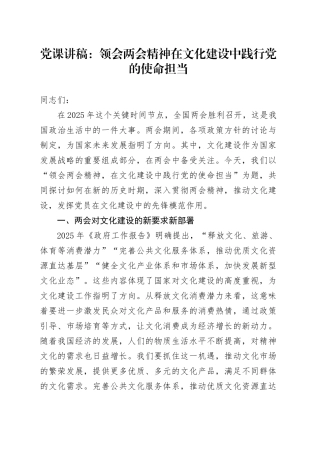 两会党课讲稿：领会两会精神 在文化建设中践行党的使命担当.docx
