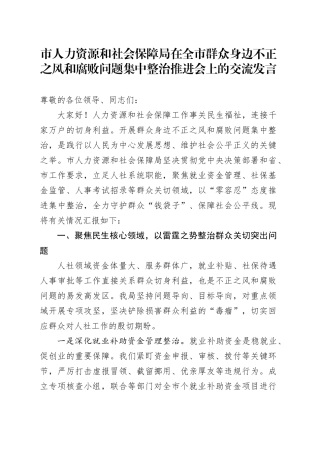 市人力资源和社会保障局在全市群众身边不正之风和腐败问题集中整治推进会上的交流发言.docx