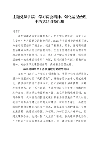 两会党课讲稿：学习两会精神，强化基层治理中的党建引领作用.docx
