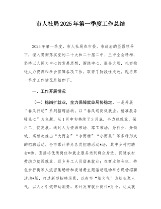 市人社局2025年第一季度工作总结.docx