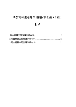 两会精神主题党课讲稿材料汇编（3篇）.docx
