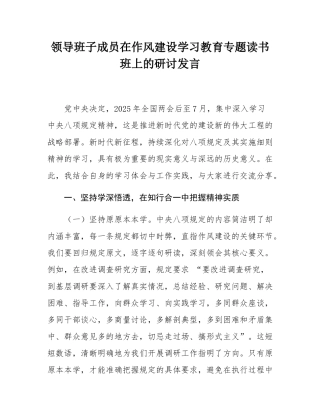 领导班子成员在作风建设学习教育专题读书班上的研讨发言.docx