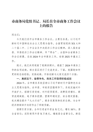 市商务局党组书记、局长在全市商务工作会议上的报告.docx