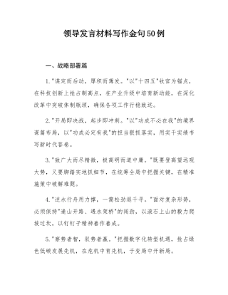 领导发言材料写作金句50例.docx
