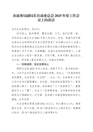 市商务局副局长在商业总会2025年度工作会议上的讲话.docx
