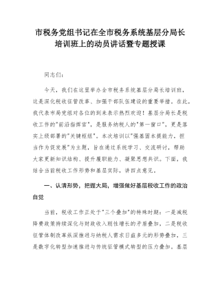 市税务党组书记在全市税务系统基层分局长培训班上的动员讲话暨专题授课.docx