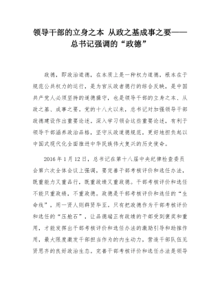 领导干部的立身之本 从政之基成事之要——总书记强调的“政德”.docx
